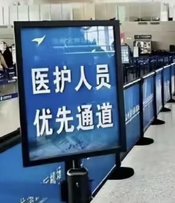 机场医护人员优先通道？这样的通道，你愿意走吗？更有意思的是没有证件的