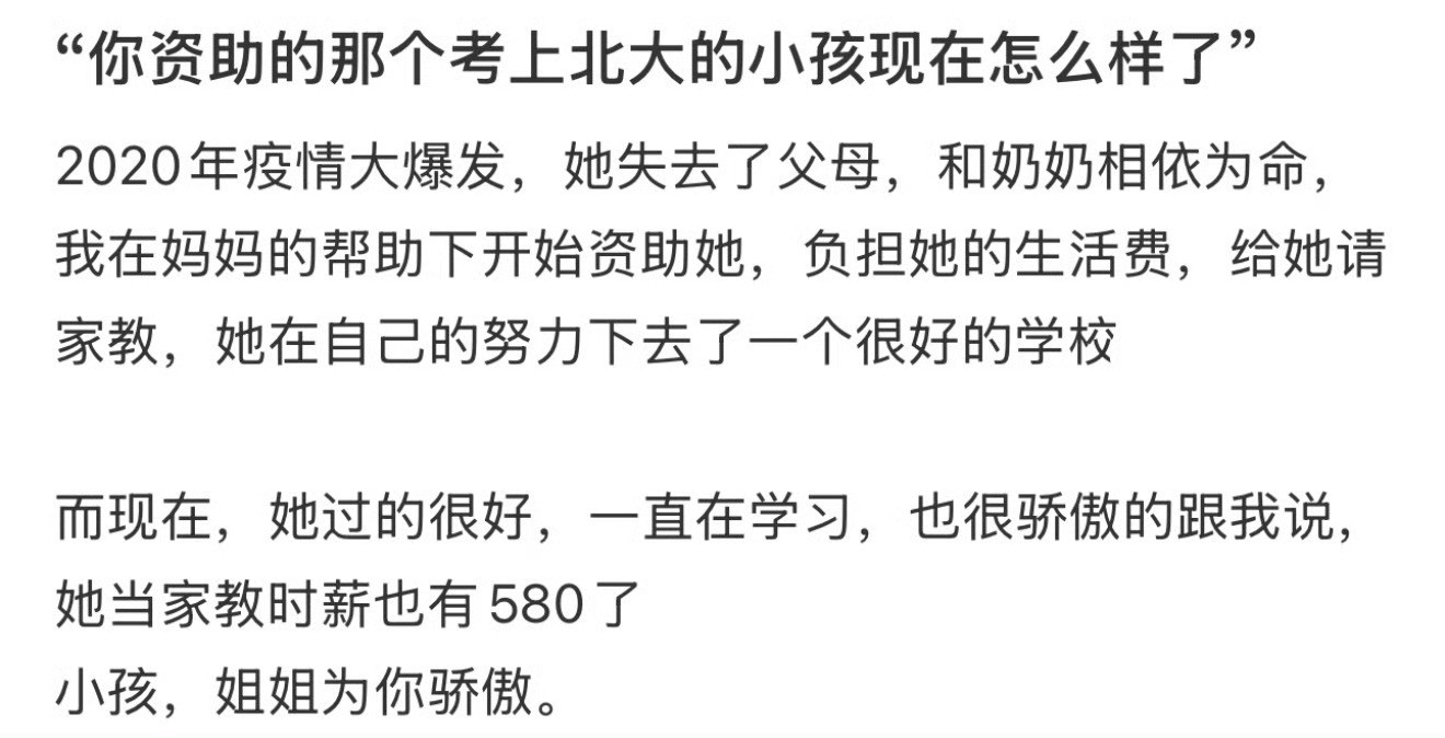 “你资助的那个考上北大的小孩现在怎么样了”