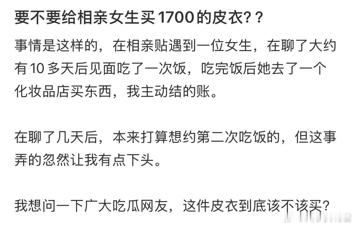 要不要给相亲女生买1700的皮衣❓