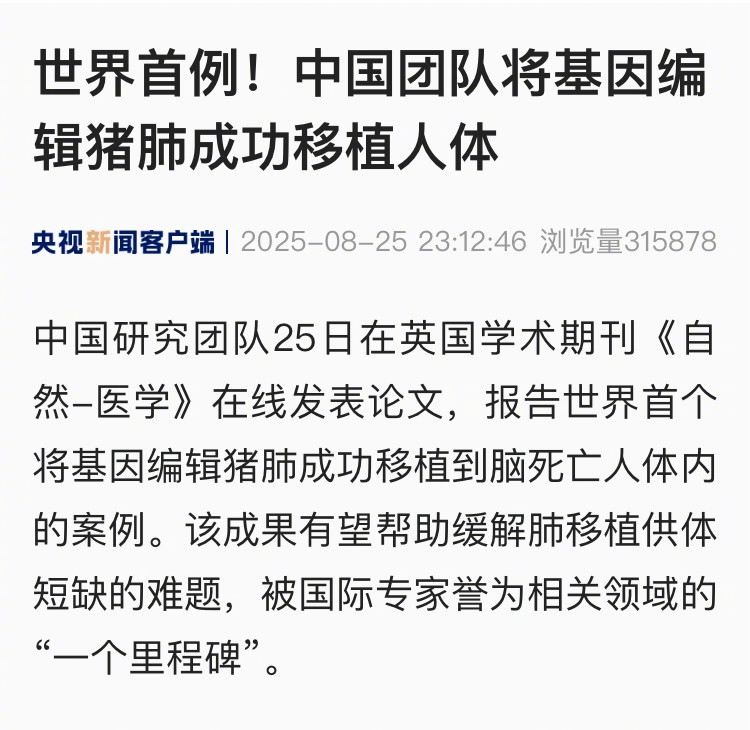 【世界首例！#中国团队将基因编辑猪肺移植人体#】中国研究团队25日在英国学术期刊