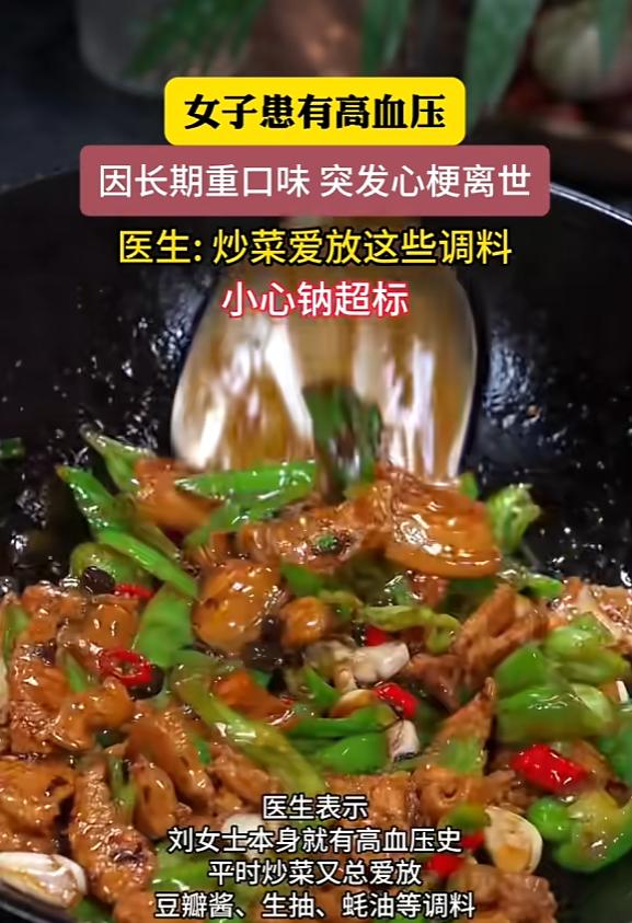 河南郑州，一女子炒菜时，总爱放一些重口味调料，本身患有高血压的她，就这样保持这个