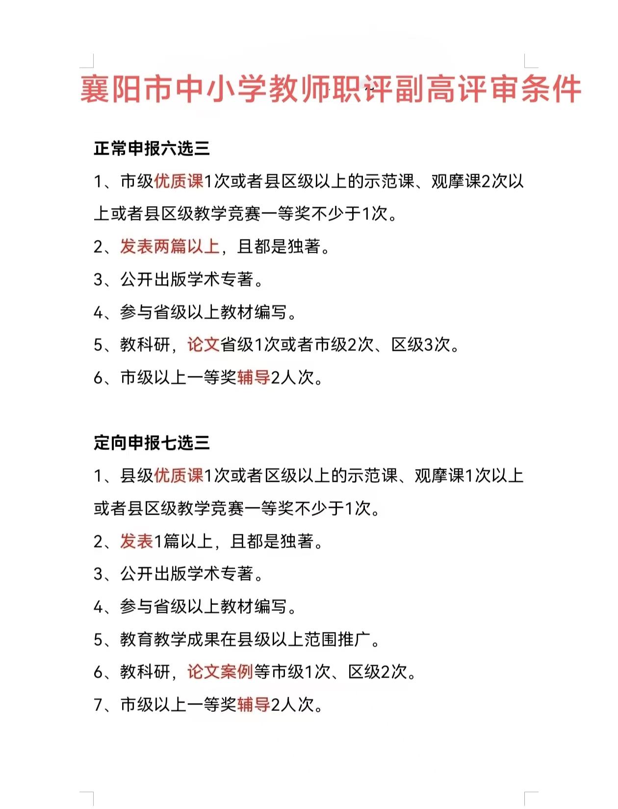襄阳市中小学教师副高职称评审条件