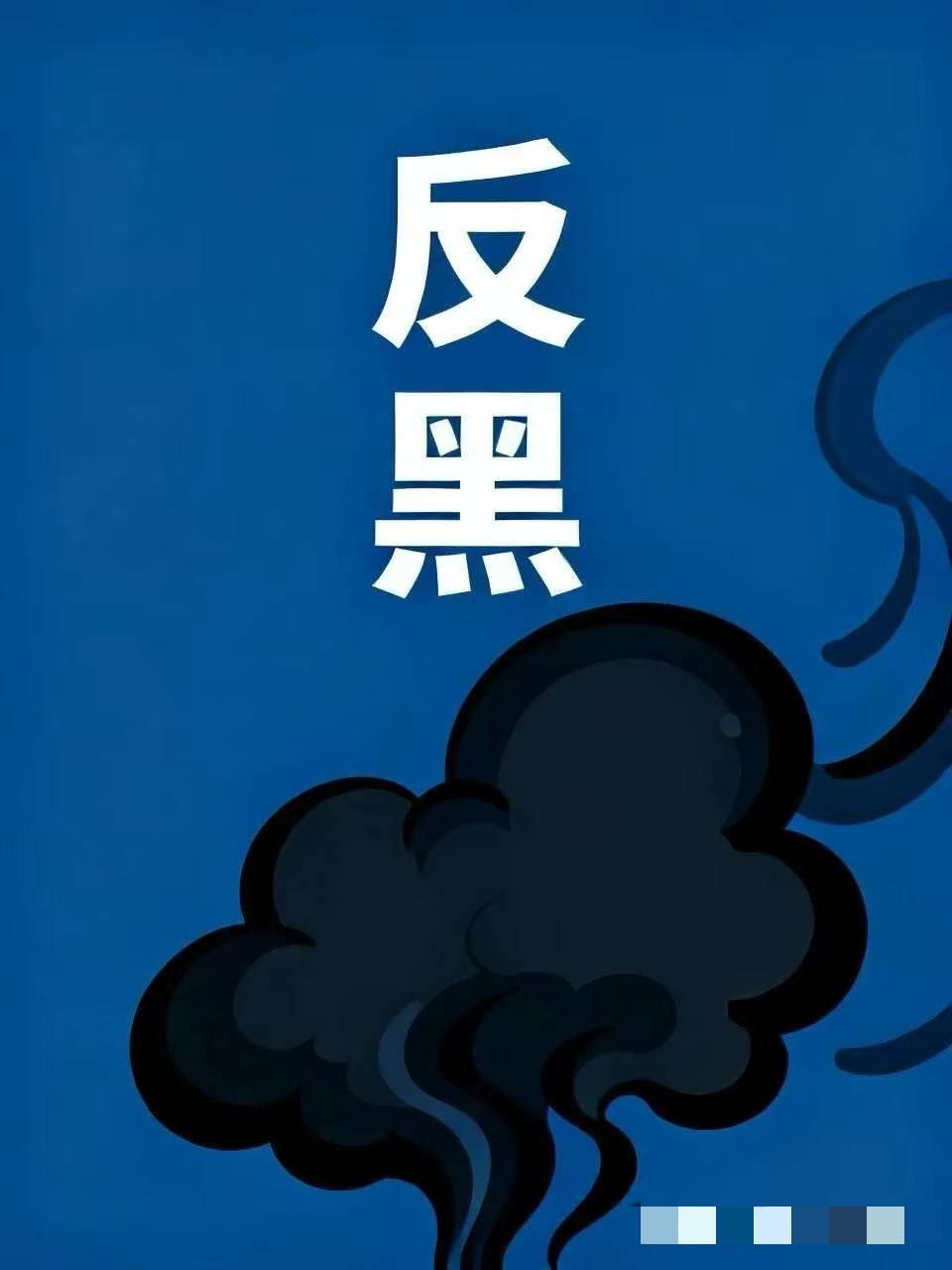 我国开展为期一年的深化扫黑除恶专项斗争。这次部署是7月31日正式落地的，中央政法