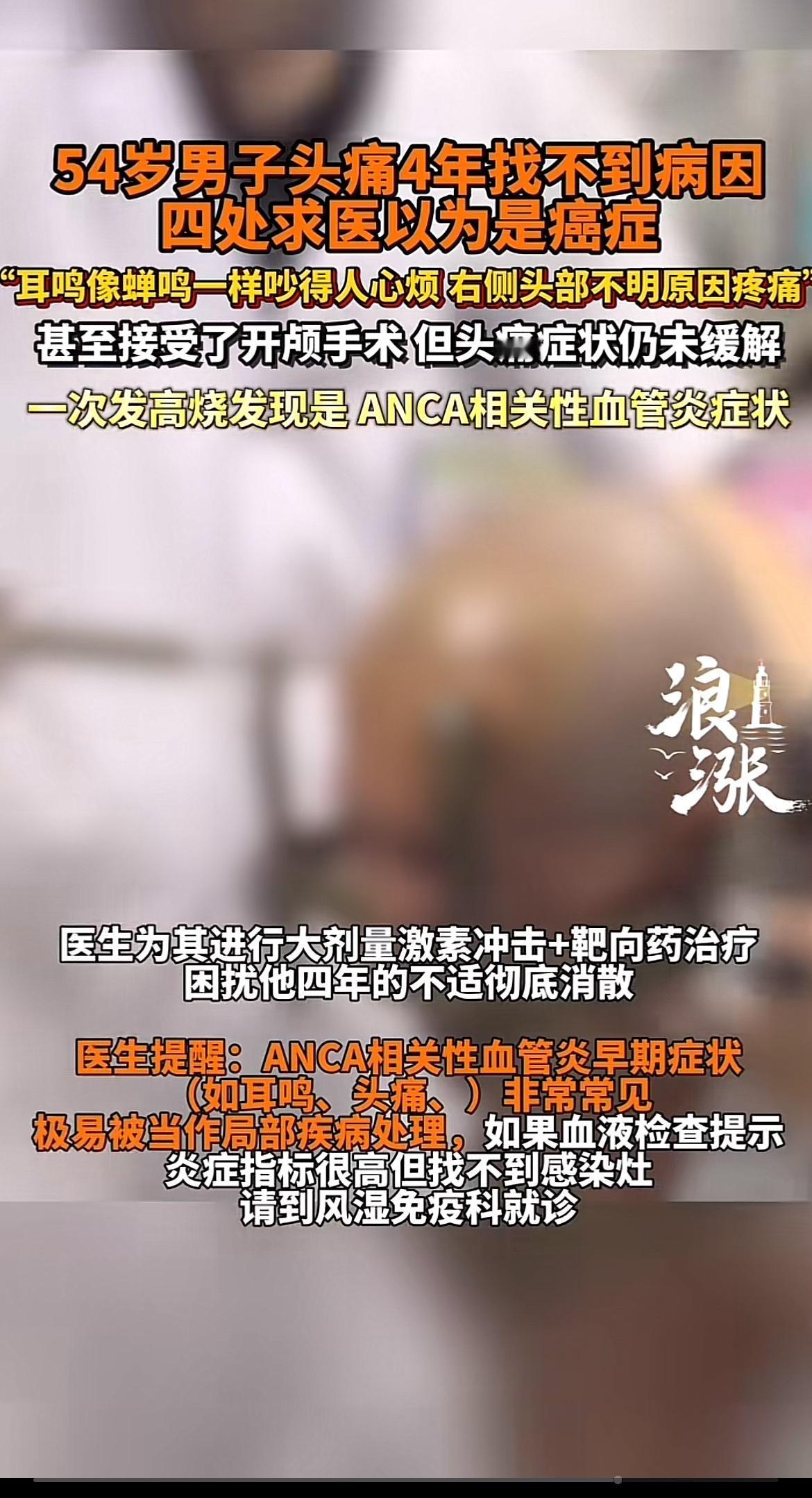 54岁的王先生可太惨了，头痛4年还被误诊为癌症。2021年3月，他右耳开始耳鸣、