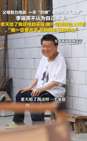 不认命！父母都是智力残缺人士，李福贵打破命运，勇敢的挑战自己。河南女孩李福贵最