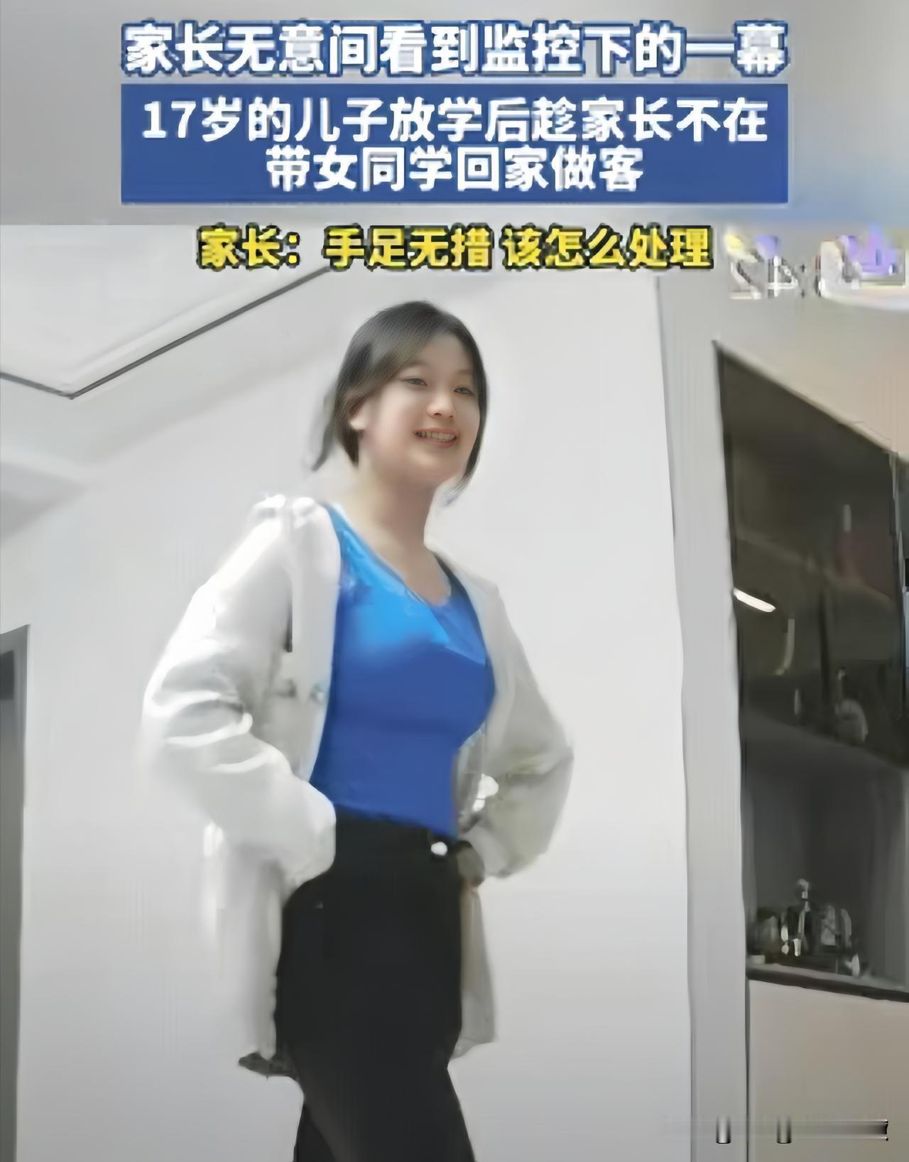通过监控忽然间发现家里多了一个女孩子，原来是儿子带女同学回家。有一个母亲在网上