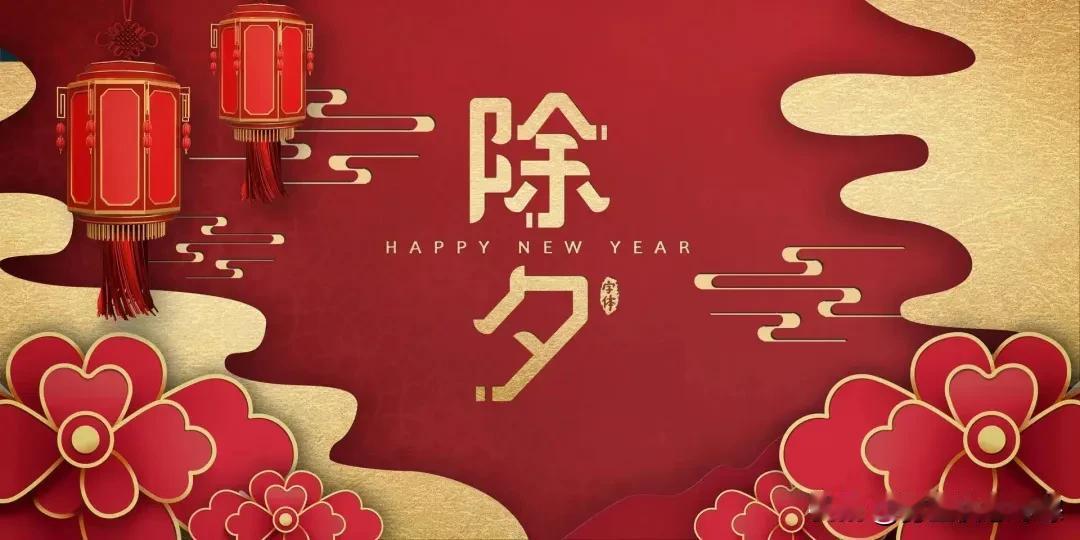 除夕至年味浓！2026新春祝福，送给每一个团圆的你除夕今宵至，年味正浓时！