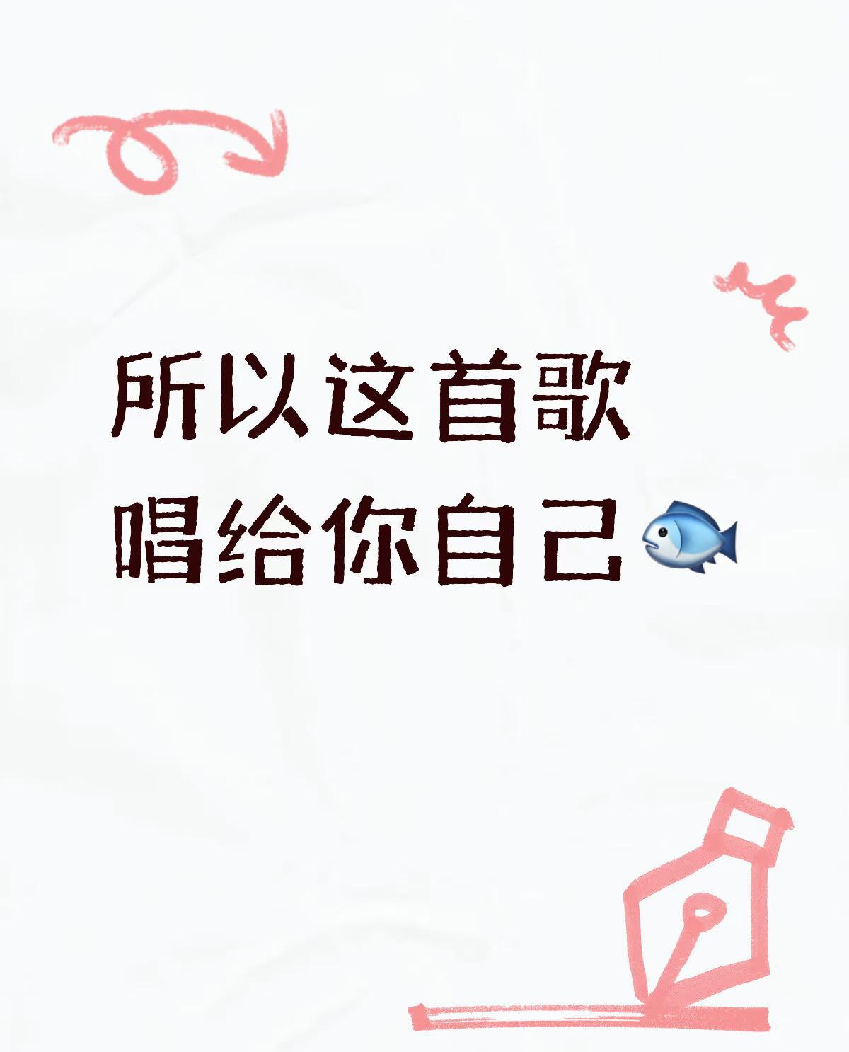 陈楚生为什么要唱《行走的鱼》。说说我的主观猜测，主要有三点：一是陈楚生想“摆