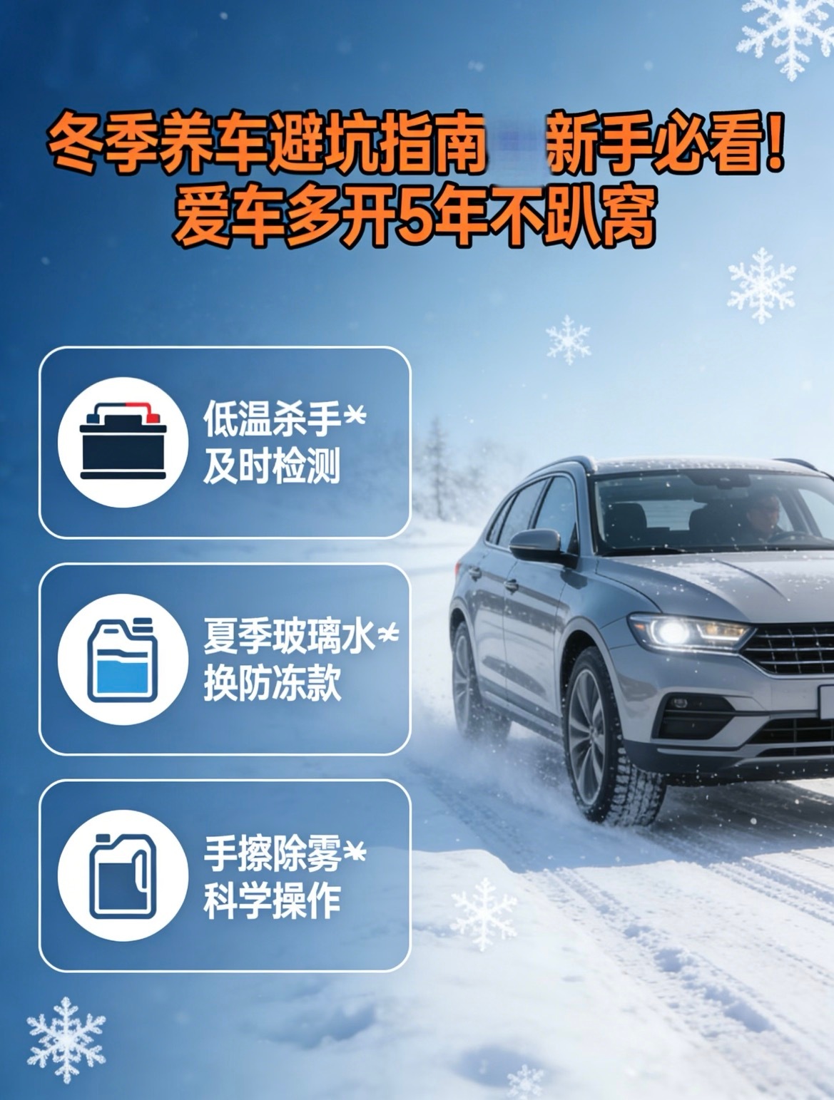 冬季养车避坑指南新手必看！爱车多开5年不趴窝❄️气温一降，车子的“小脾气”