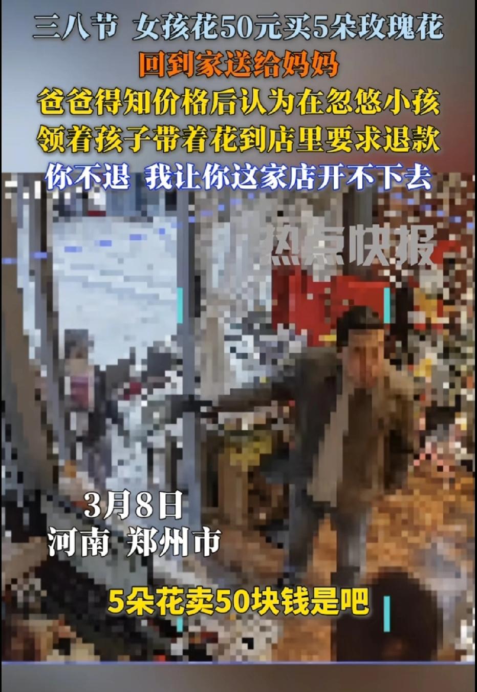 河南郑州，小女孩用50元买了5朵玫瑰想送给妈妈，父亲得知价钱立马炸了，认为花店故