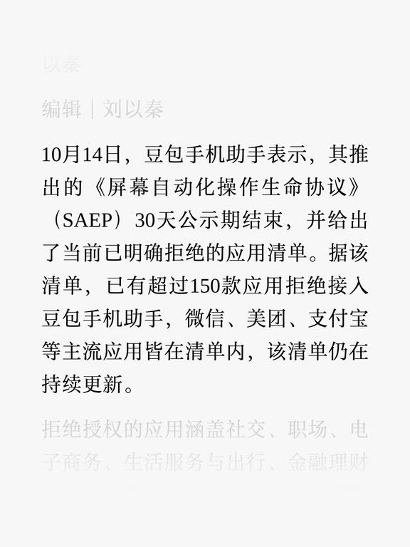 153款APP拒绝接入豆包手机