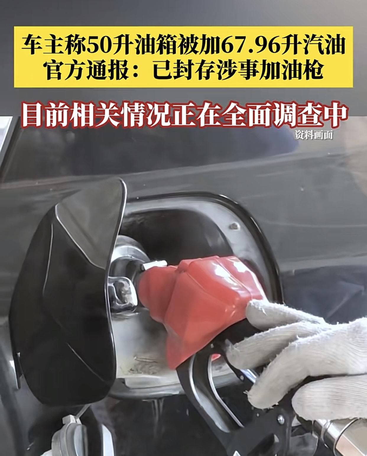 四川成都玉林四路的一家加油站，本来核定50升油箱，加到了67.96升车主惊愕