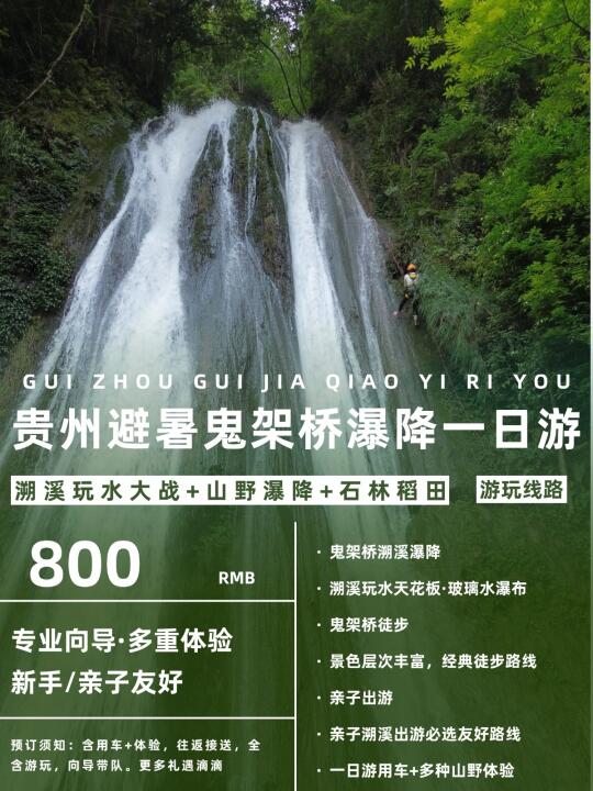 贵州夏季避暑新玩法！鬼架桥瀑降一日游