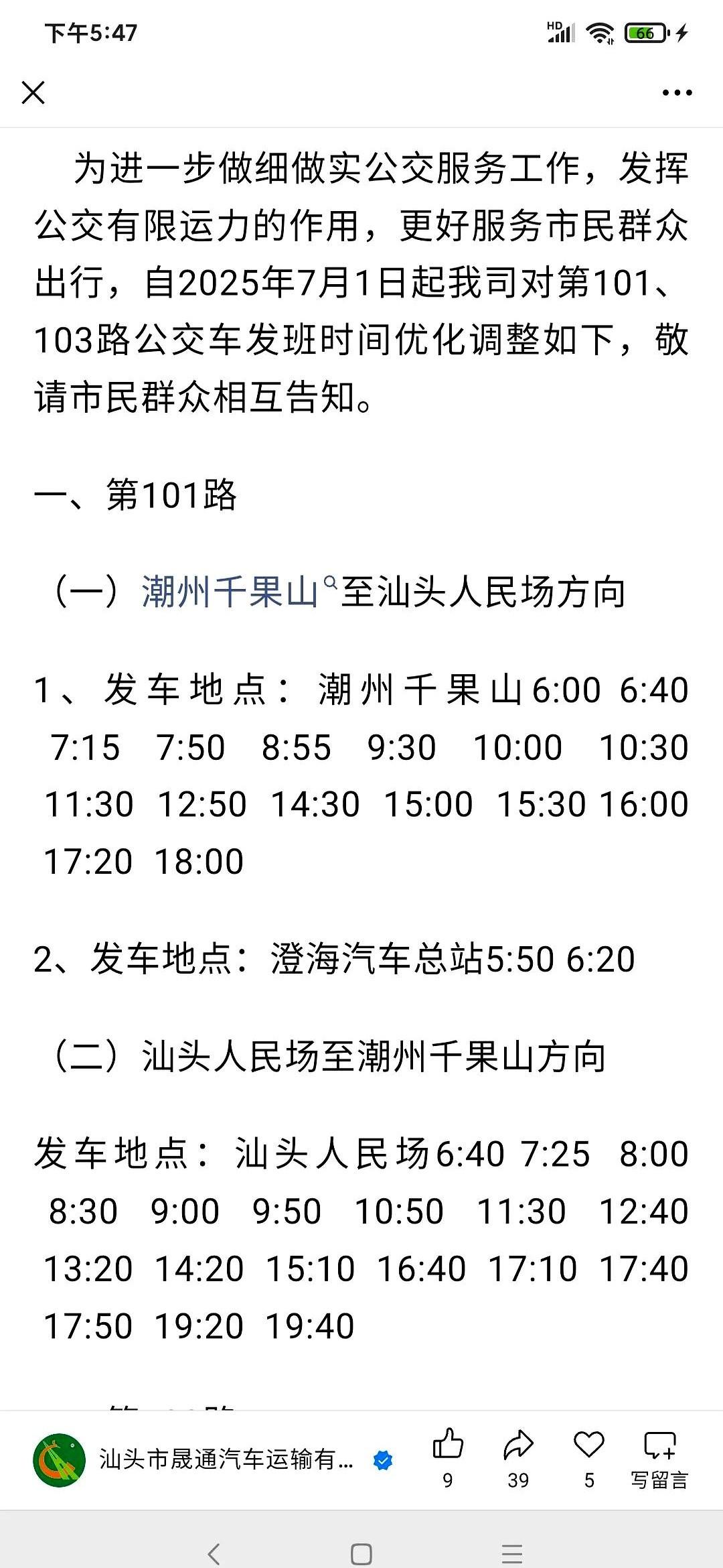 明天汕头公交退出101/103路，由晟通独立营运，票价涨到7元引质疑。这变化