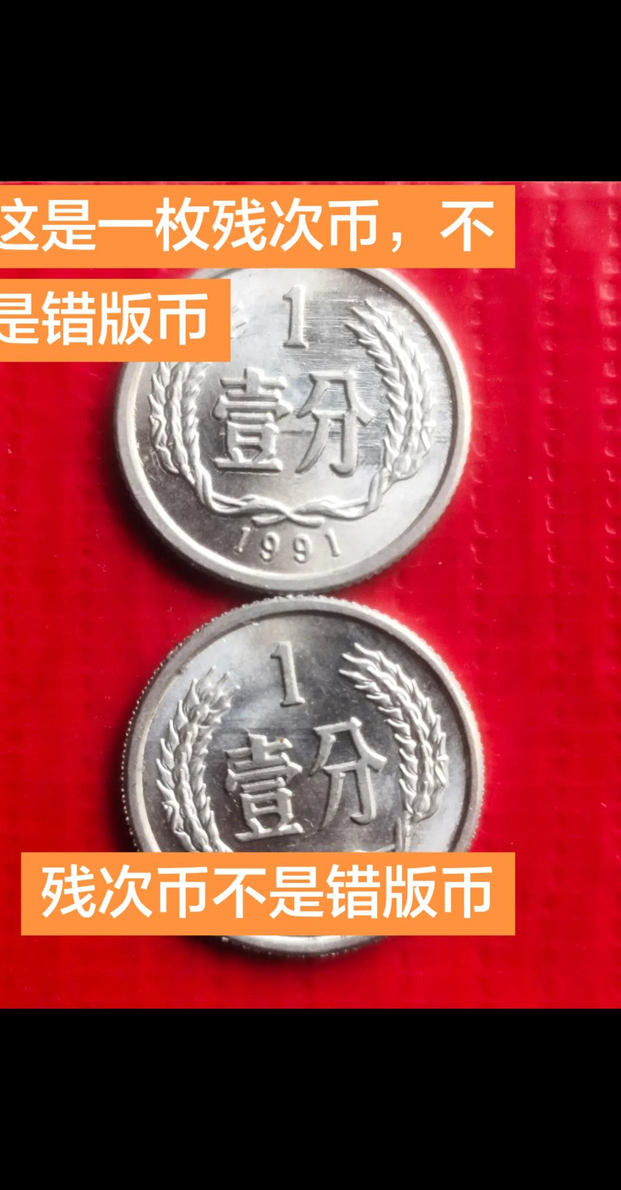 硬币没有错版币。硬币在冲压中会出现有废料造成，图案，文字，图形等等冲压模糊不清