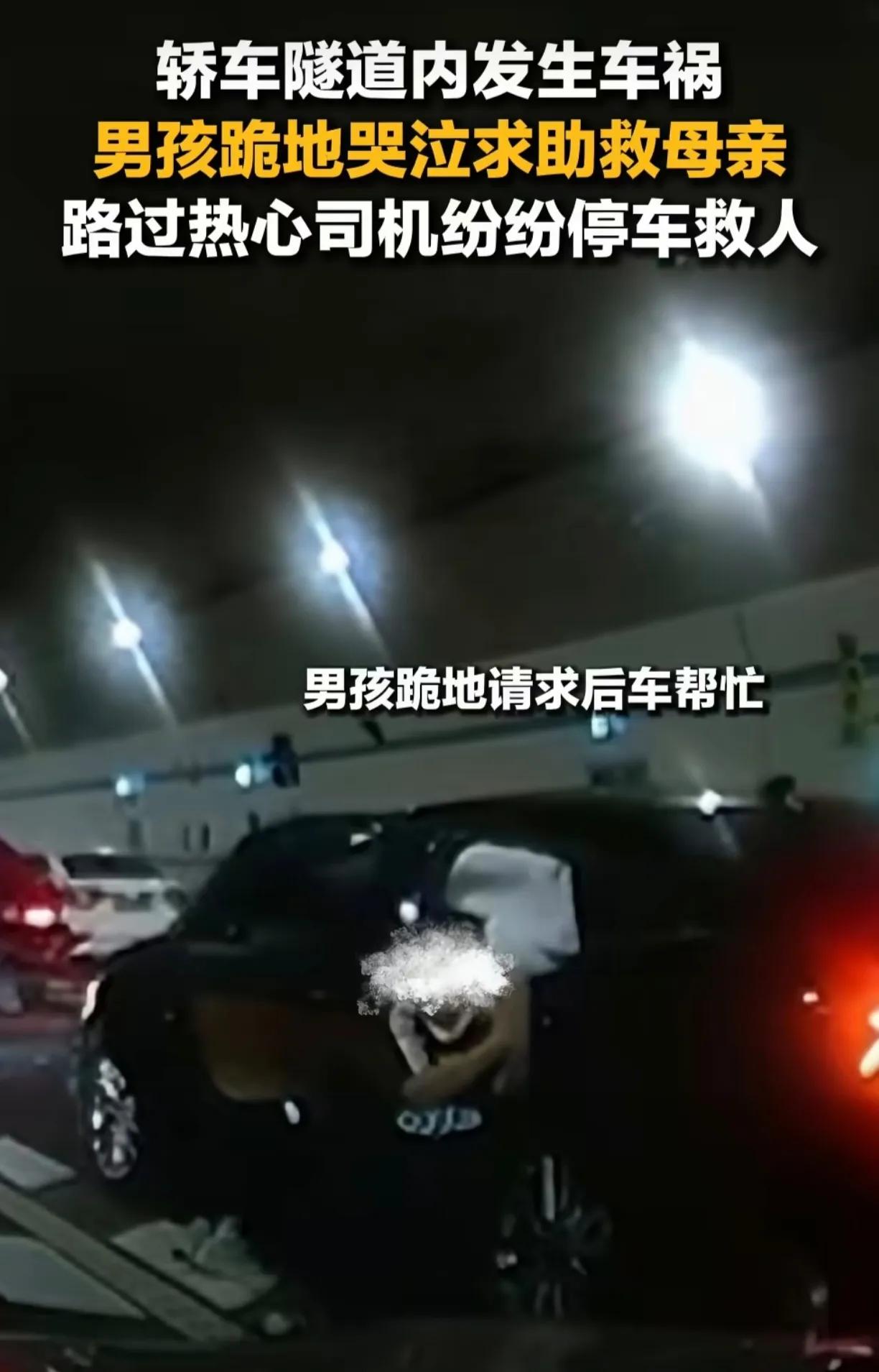 这个男孩一定很爱他的妈妈吧。昨天广州石门堂山隧道里发生了一起交通事故，一辆车追尾