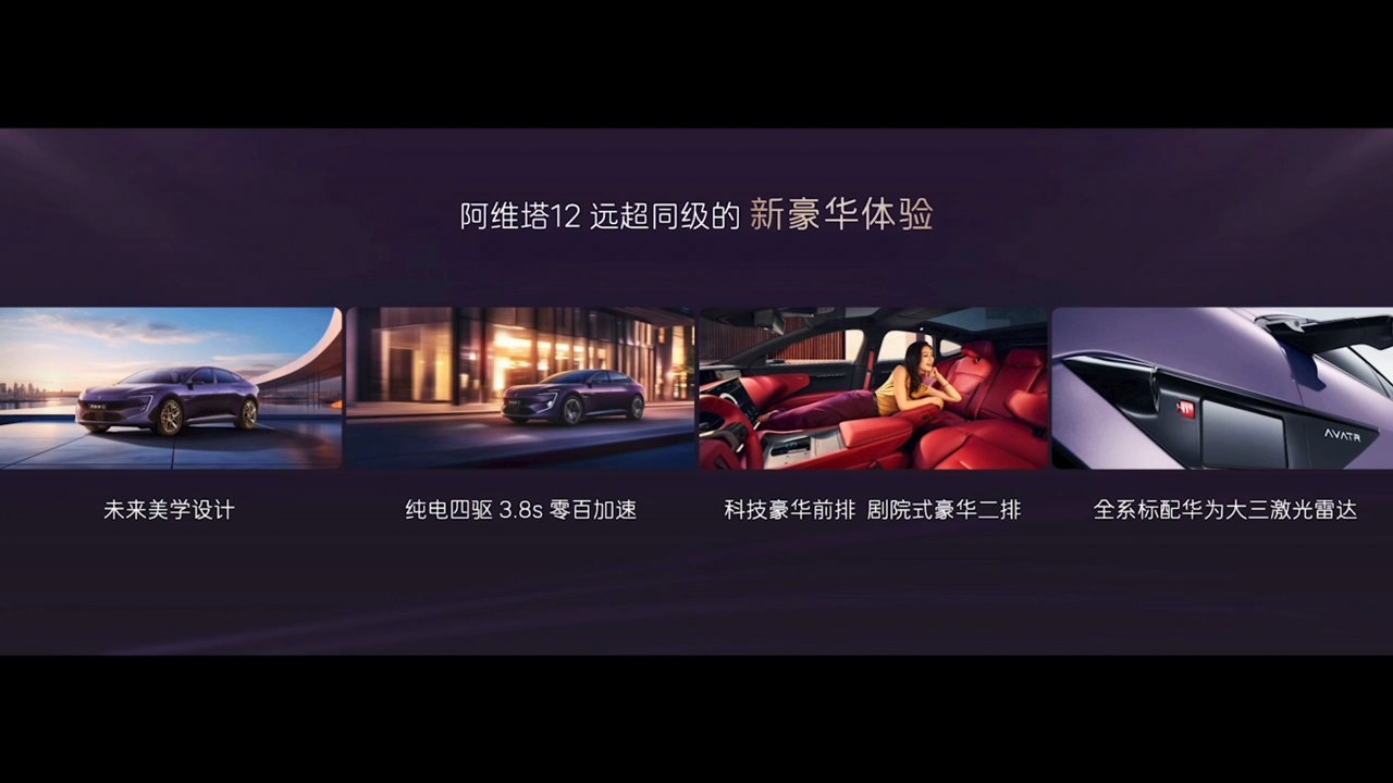 阿维塔122025款正式发布，融合华为智驾、宁德时代三电和豪华设计。全系标配华