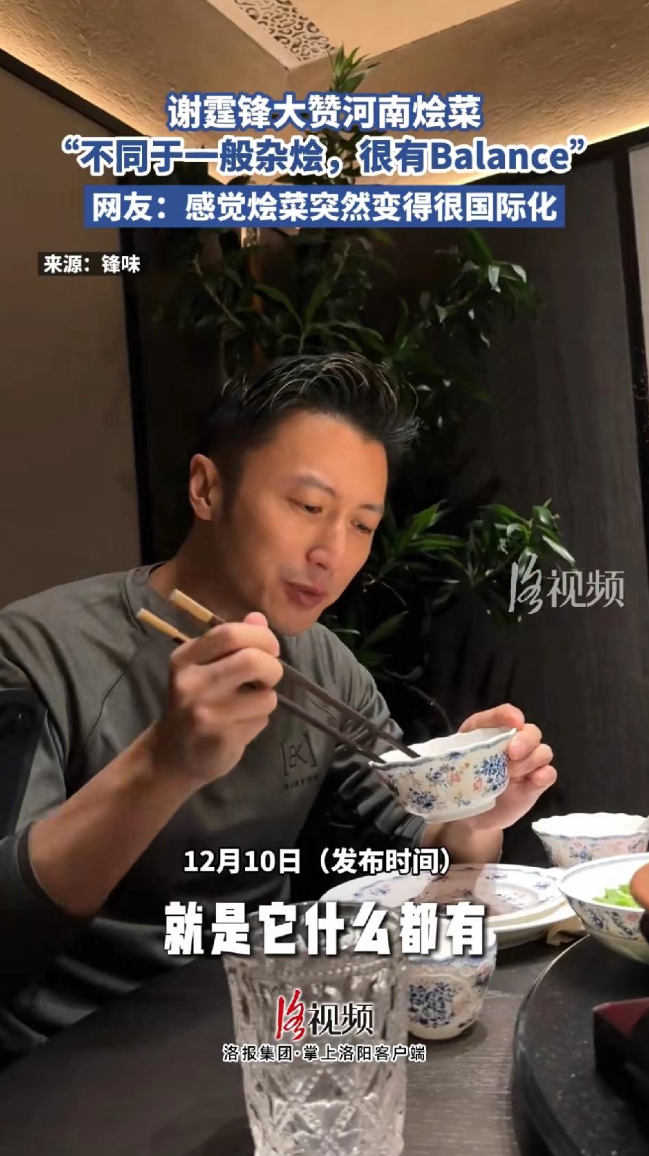 谢霆锋大赞河南烩菜，谢霆锋在北京探店河南菜，直接被狠狠拿捏。一进店，焦作垆土铁