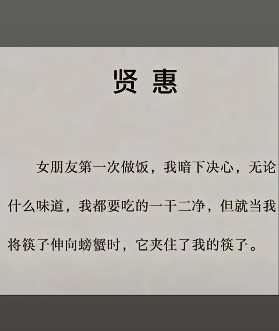 螃蟹夹住了筷子