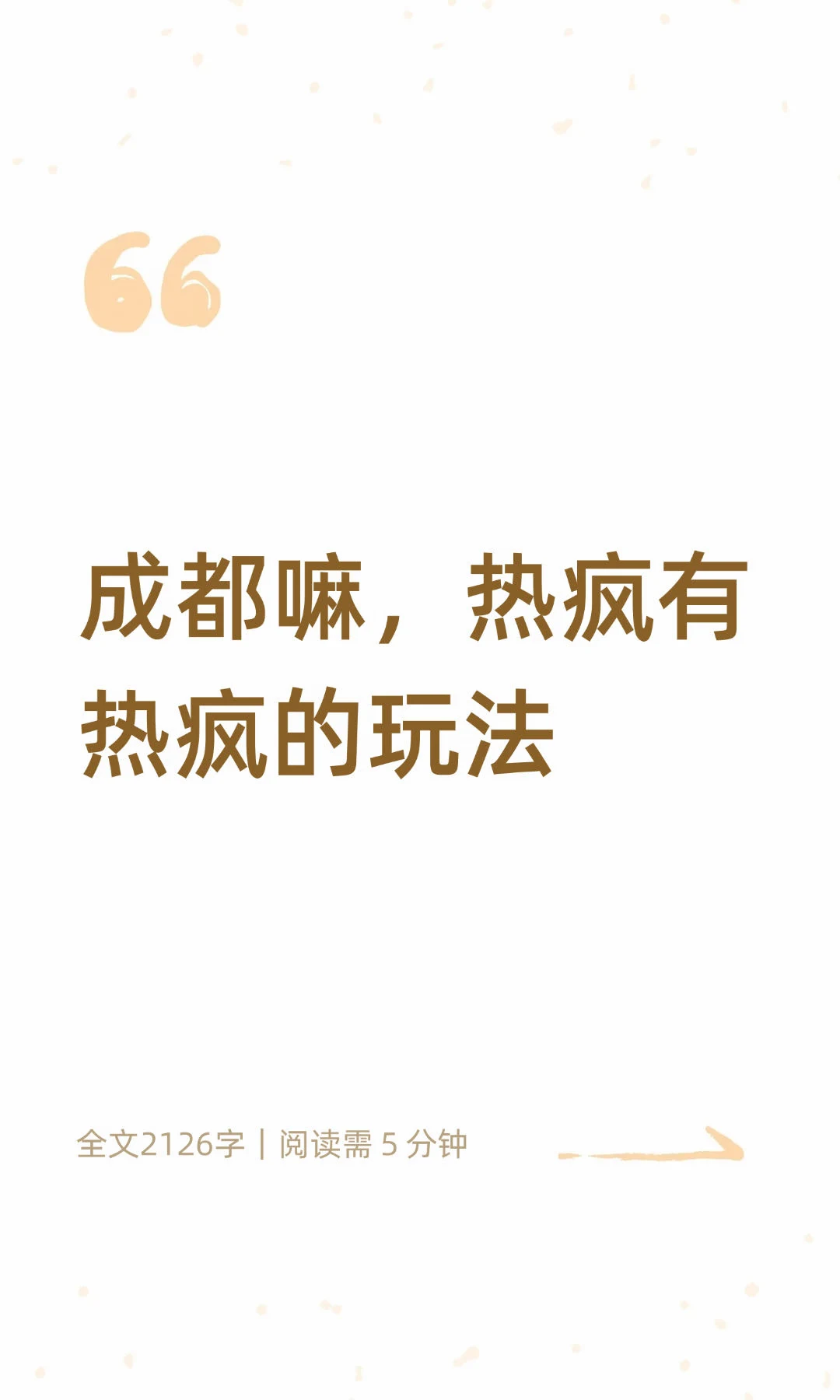 成都嘛，热疯有热疯的玩法