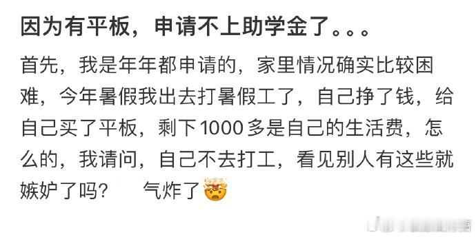 因为有平板，申请不上助学金了！！！