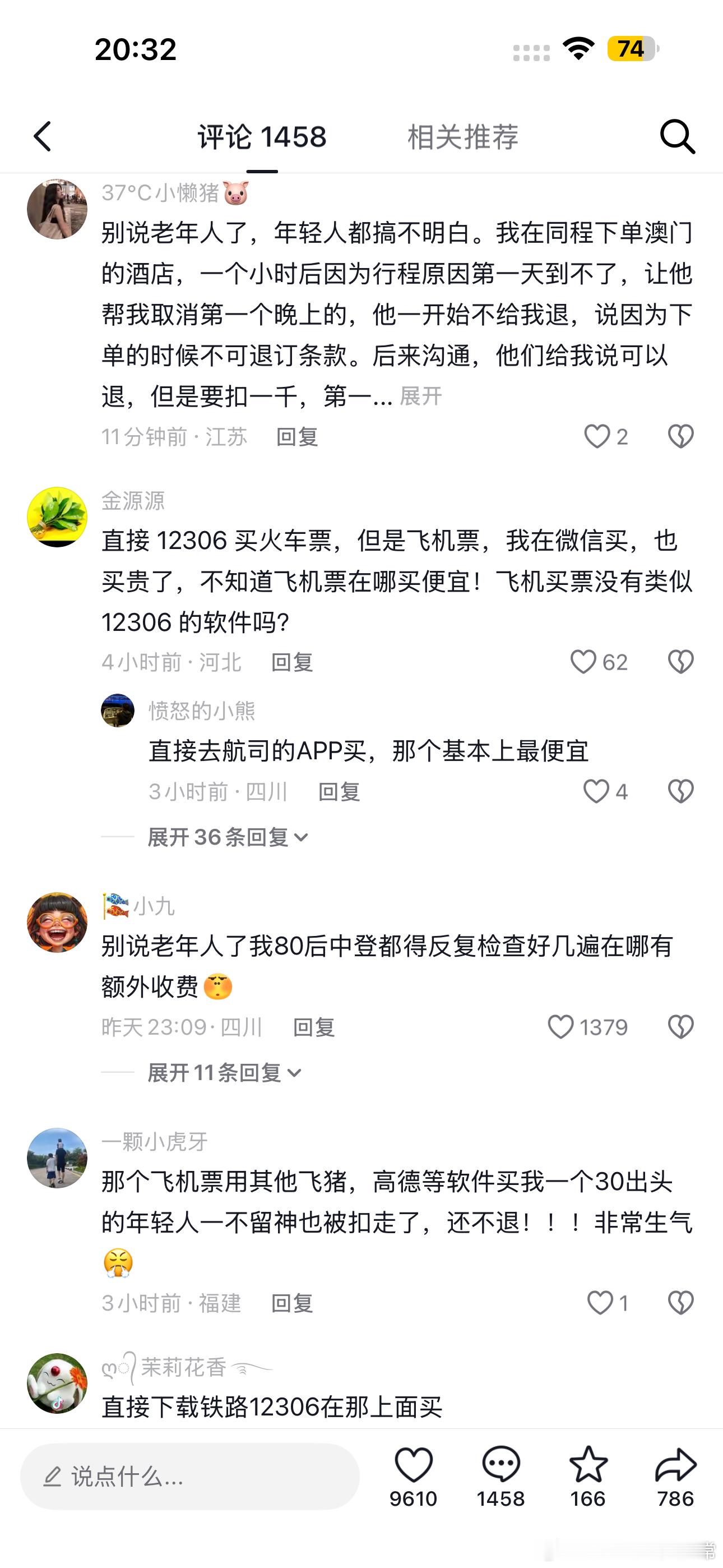 62岁老人反馈同程旅行乱收费。我看了下，估计就是那些第三方软件自己加了各种附加服