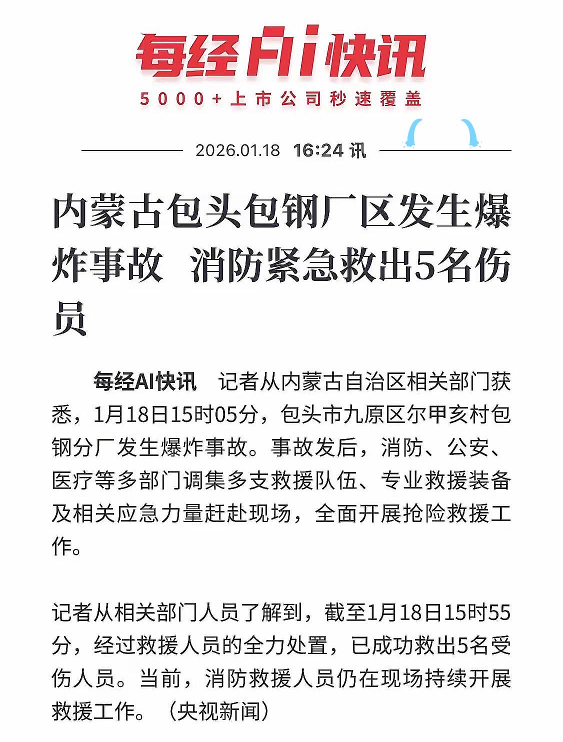 包钢厂区发生爆炸了！看到消息后真是心里发紧！1月18号下午3点多，这声震动全