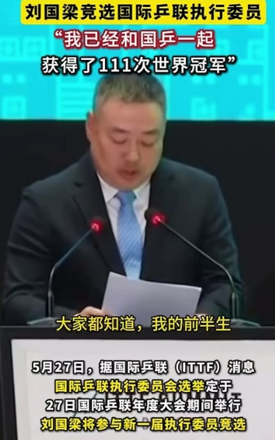 国梁啊国梁，你要这么说谁还带你玩！在新一届国际乒联执委会竞选演讲中，刘国梁不停