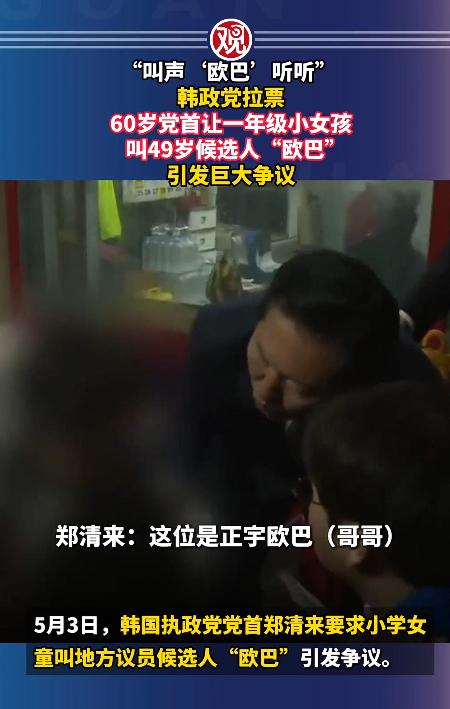 一个手握大权的执政党党首，为了帮人拉票，竟然对着一个才6岁的小女孩下手，逼着她喊