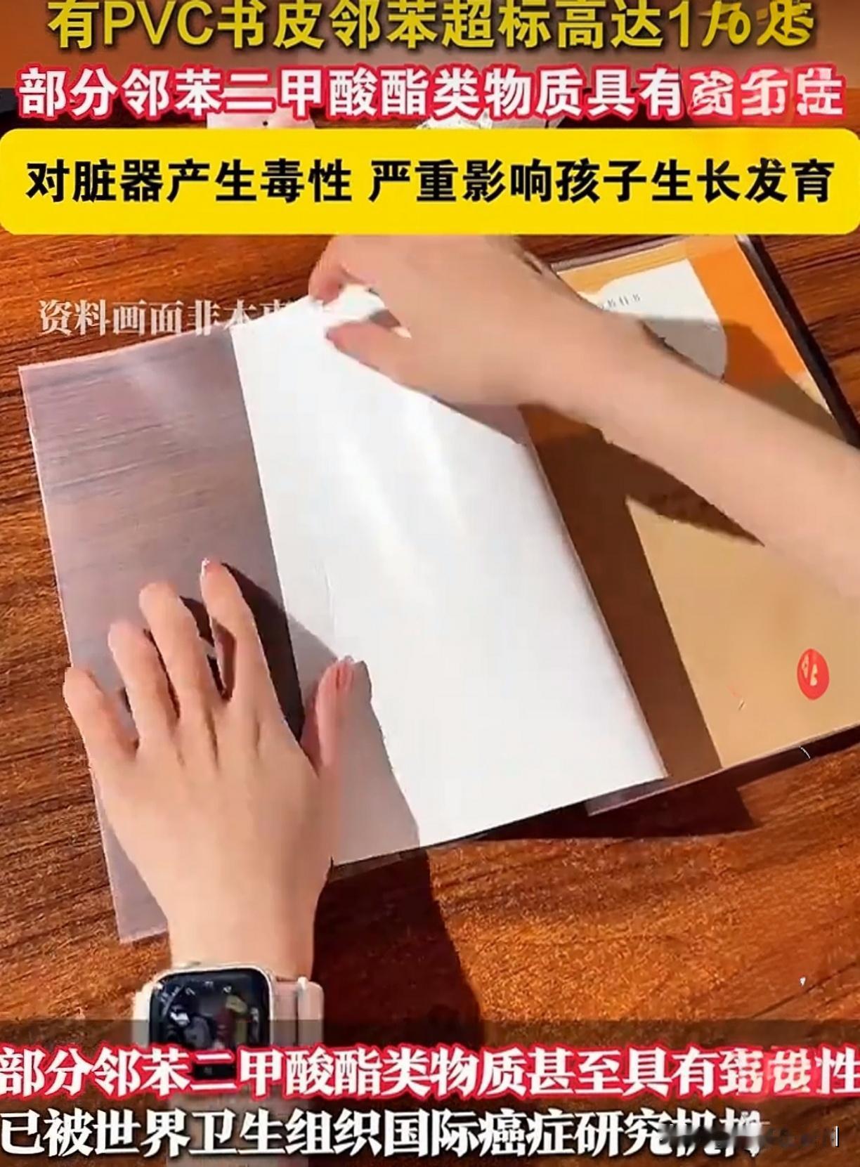 超标147倍！开学给娃包的书皮，正在悄悄“毒害”孩子！开学第一个星期，你家的