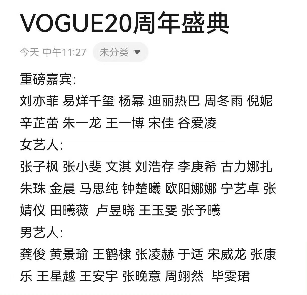 网传VOGUE盛典艺人出席名单网传VOGUE盛典嘉宾网传VOGUE盛典嘉宾，哇塞