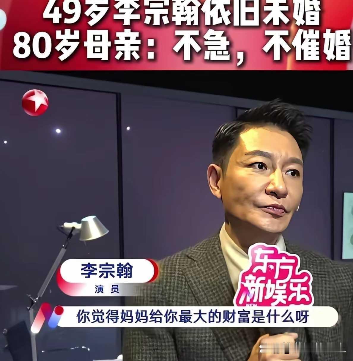 49岁李宗翰不结婚的秘密，不是自己要求高，是他的家人根本不着急，他的妈妈不催他，