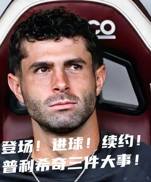 普利希奇距离上一次米兰正式比赛登场已经109天，将近三个半月没有代表米兰踏上赛场