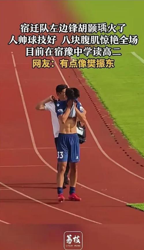 他彻底掀了国足的桌子！17岁高二学生胡颢瑀，八块腹肌惊艳全场！这名来自宿迁队