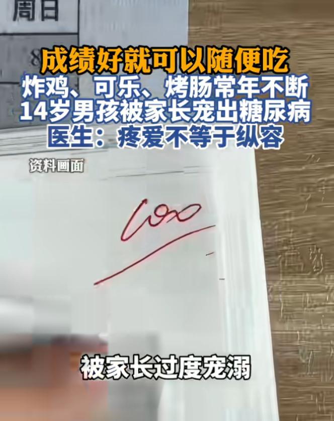 “惯子如杀子！”8月9日报道，河南，一14岁男孩因成绩优异，家长非常溺爱他，饮食