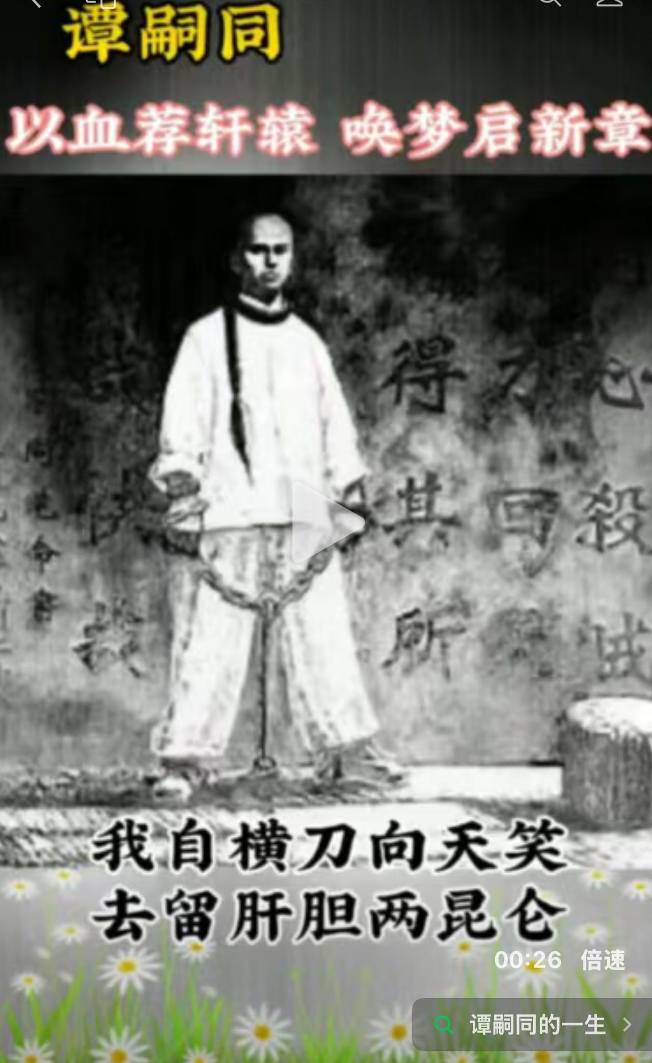 热血唤醒沉睡谭嗣同是中国近代著名的思想家和维新志士，他在变法失败后选择留下来以