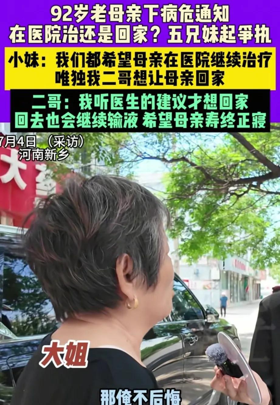 92岁的母亲被医生下了病危通知书，老人的五个子女却起了纠纷。二儿子想把母亲接回