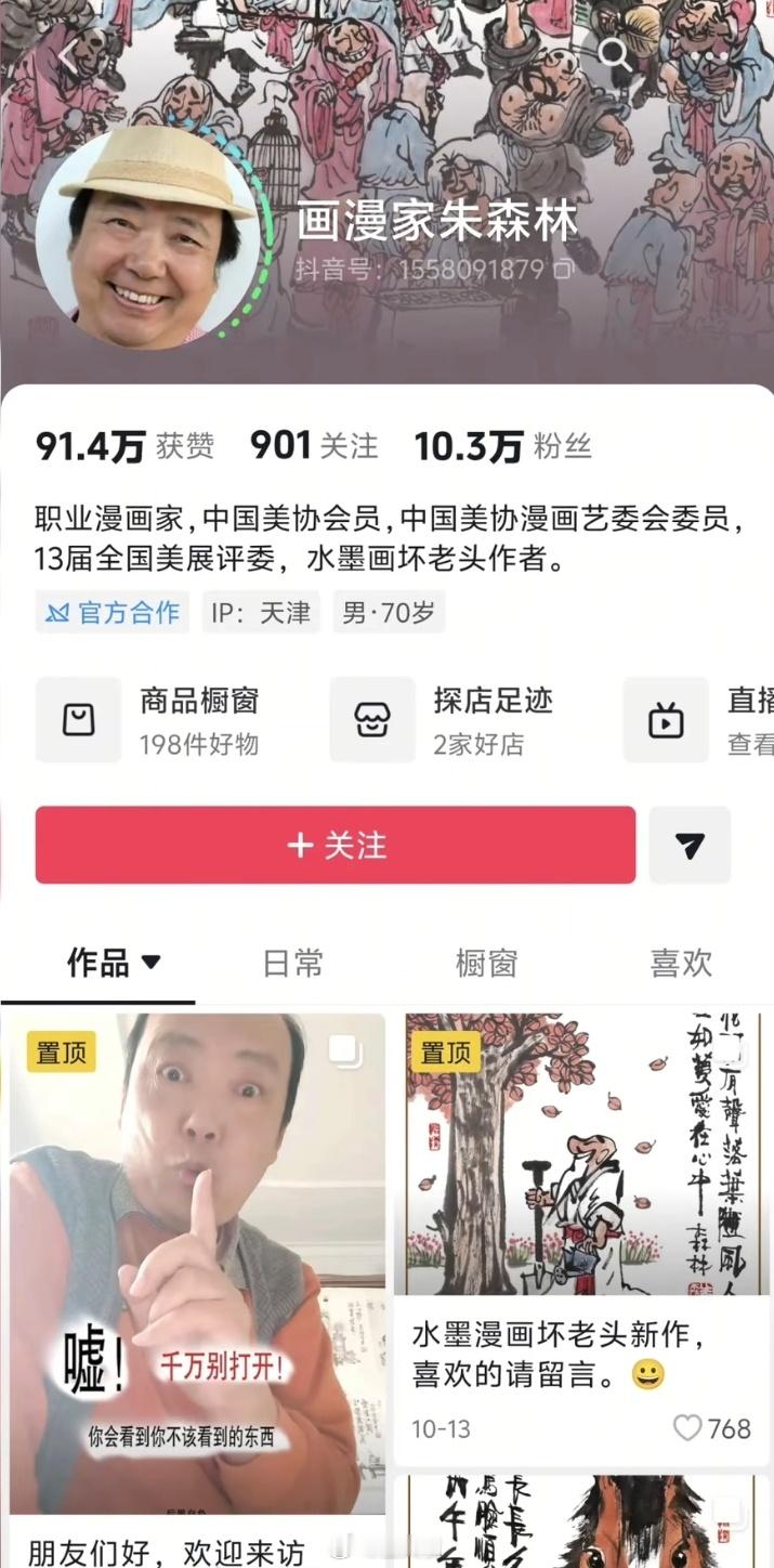 画漫家朱森林老师的抖音账号，显示被关小黑屋