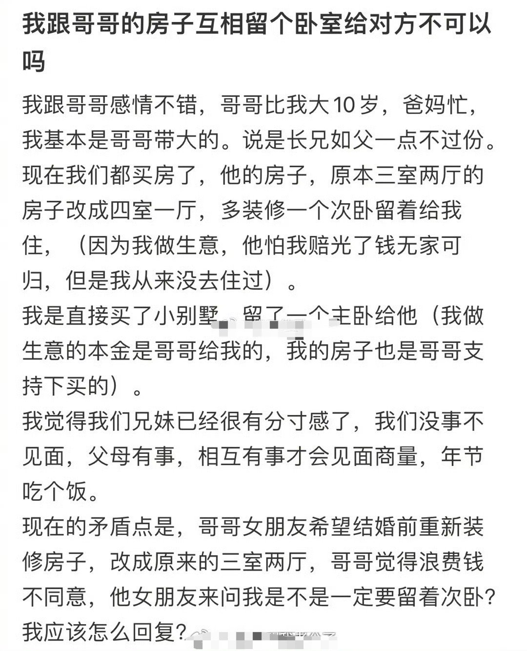 我跟哥哥的房子互相留个卧室给对方不可以吗​？[抠鼻]​​​