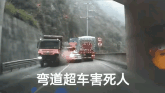前方大车真的尽力了，爆闪灯都打开了。弯道超车千万要不得，因为视线受阻，根本看不到