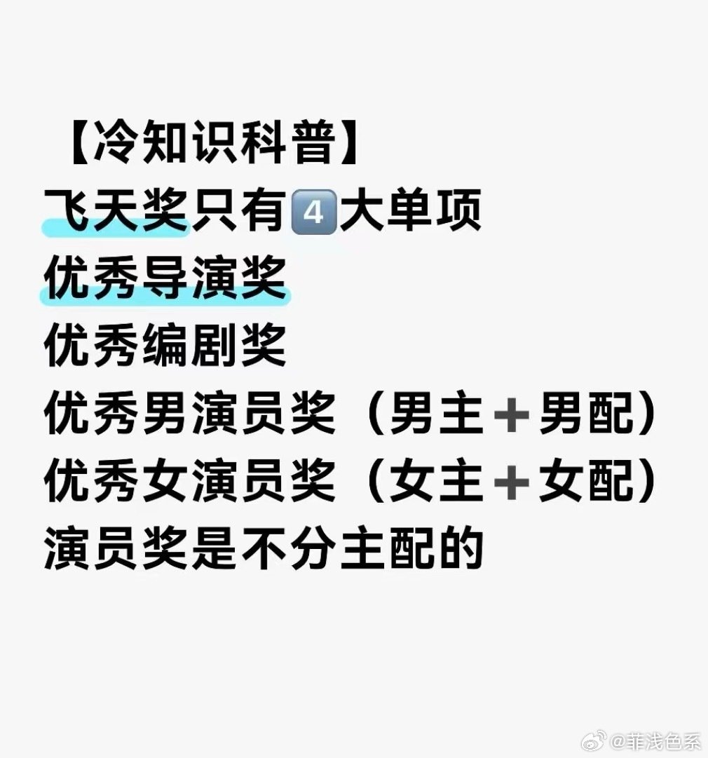 才知道，原来飞天奖是2年一届，不分主配，男女演员各5个提名。不是吧，百玉兰每年一届、金鹰虽然也是2年