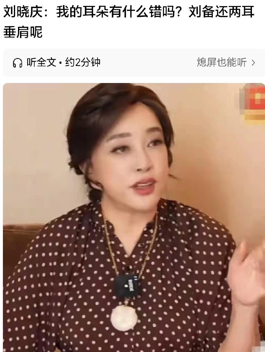 刘晓庆耳朵争议完美逆袭，从“装嫩”靶子到福气象征！医学专家直接实锤：人类耳朵软