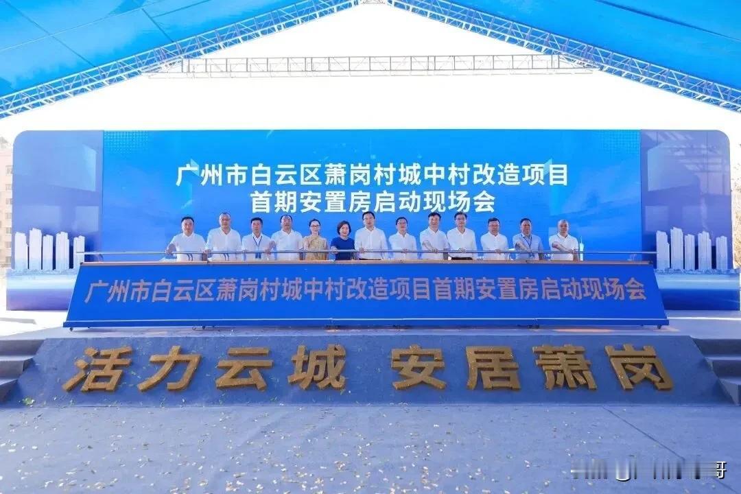 首期安置房动工开建，白云区萧岗村旧改即将进入实质性阶段！共9栋楼约1940套房