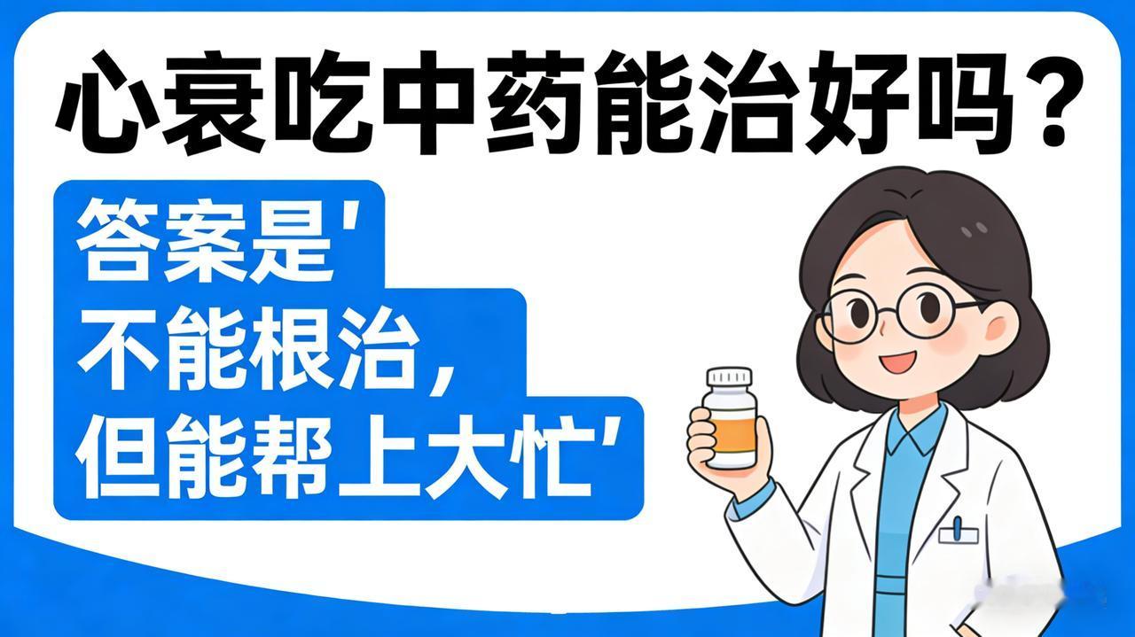 心衰吃中药能治好吗？答案是“不能根治，但能帮上大忙”心衰是心脏功能已发生不