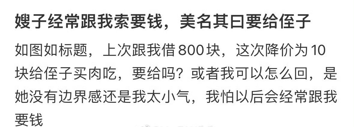 嫂子经常跟我索要钱，美名其曰要给侄子​[汗]​​​