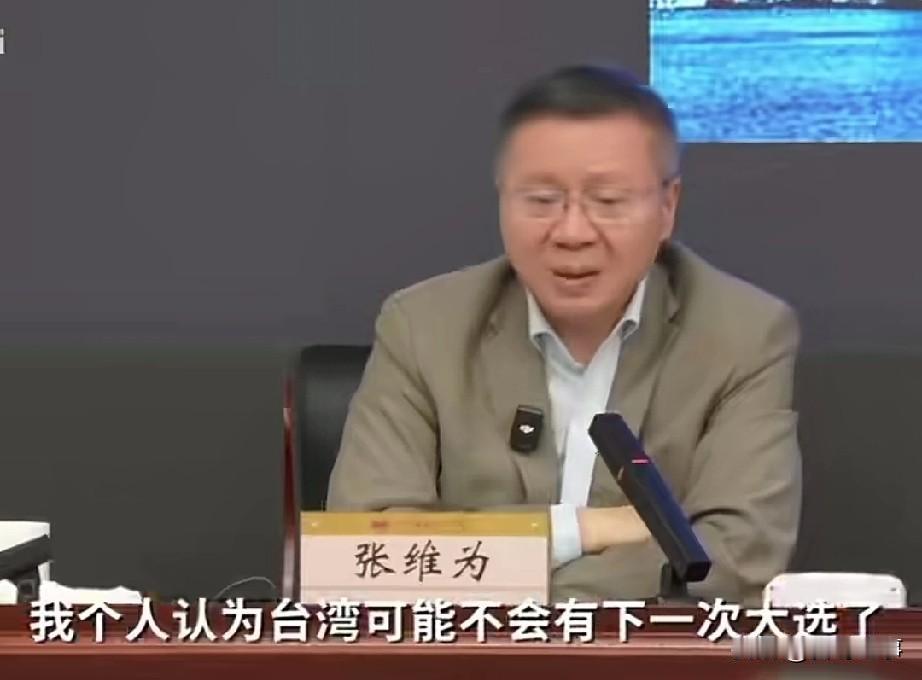 张维为教授再度自信宣称，台湾或许没有下一次大选了。张维为教授近日再度