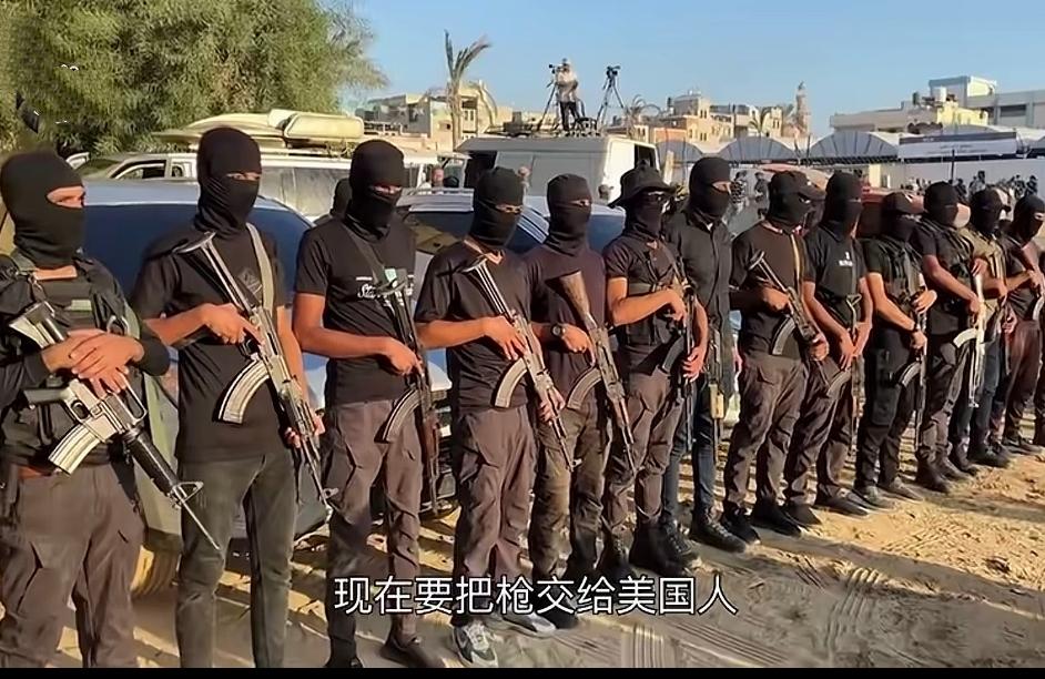 别被某些博主给骗了，哈马斯同意交出几千支枪，根本不是“投降”，而是一场“生存权谋