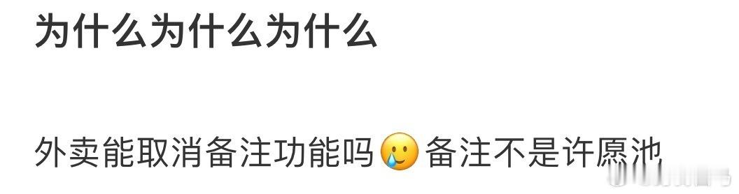 外卖能取消备注功能吗​​​