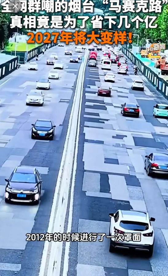 想办好事有多难？烟台有条马赛克路，把牛鬼蛇神都给炸出来了