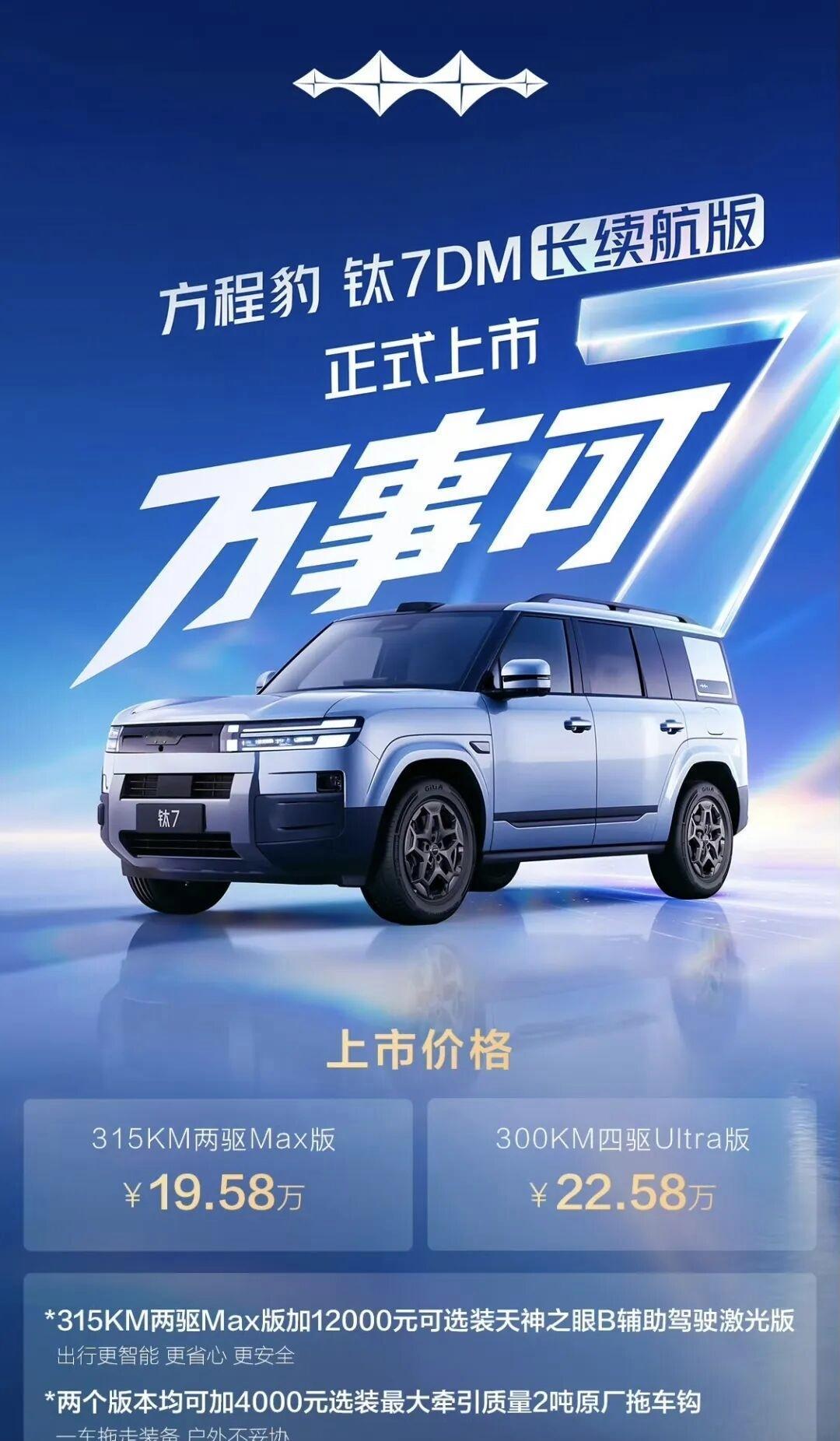 钛7加推长续航版，方程豹这波是真听劝啊钛7DM长续航版昨天正式上市了，我